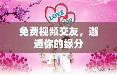 免费视频交友，邂逅你的缘分