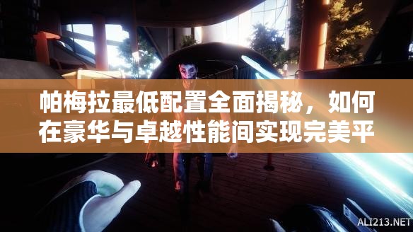 帕梅拉最低配置全面揭秘，如何在豪华与卓越性能间实现完美平衡