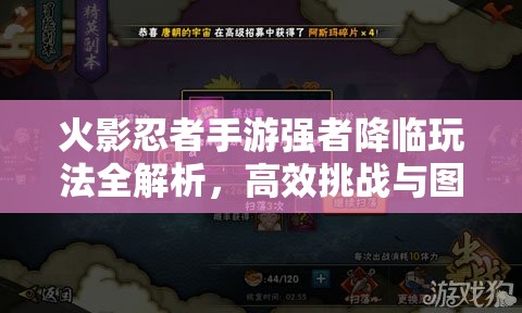 火影忍者手游强者降临玩法全解析，高效挑战与图鉴收集攻略
