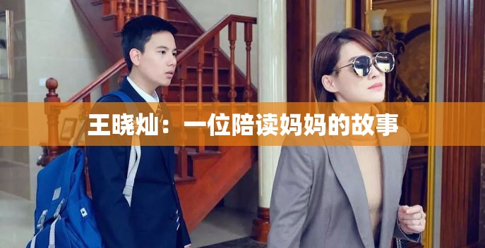 王晓灿：一位陪读妈妈的故事