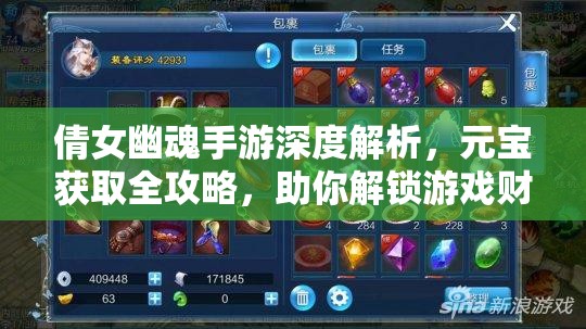 倩女幽魂手游深度解析，元宝获取全攻略，助你解锁游戏财富秘籍