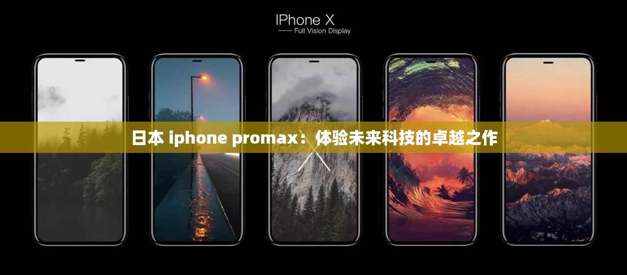 日本 iphone promax：体验未来科技的卓越之作