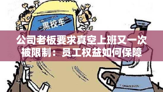 公司老板要求真空上班又一次被限制：员工权益如何保障