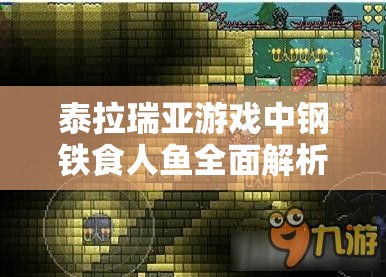 泰拉瑞亚游戏中钢铁食人鱼全面解析，属性、效果及攻略指南