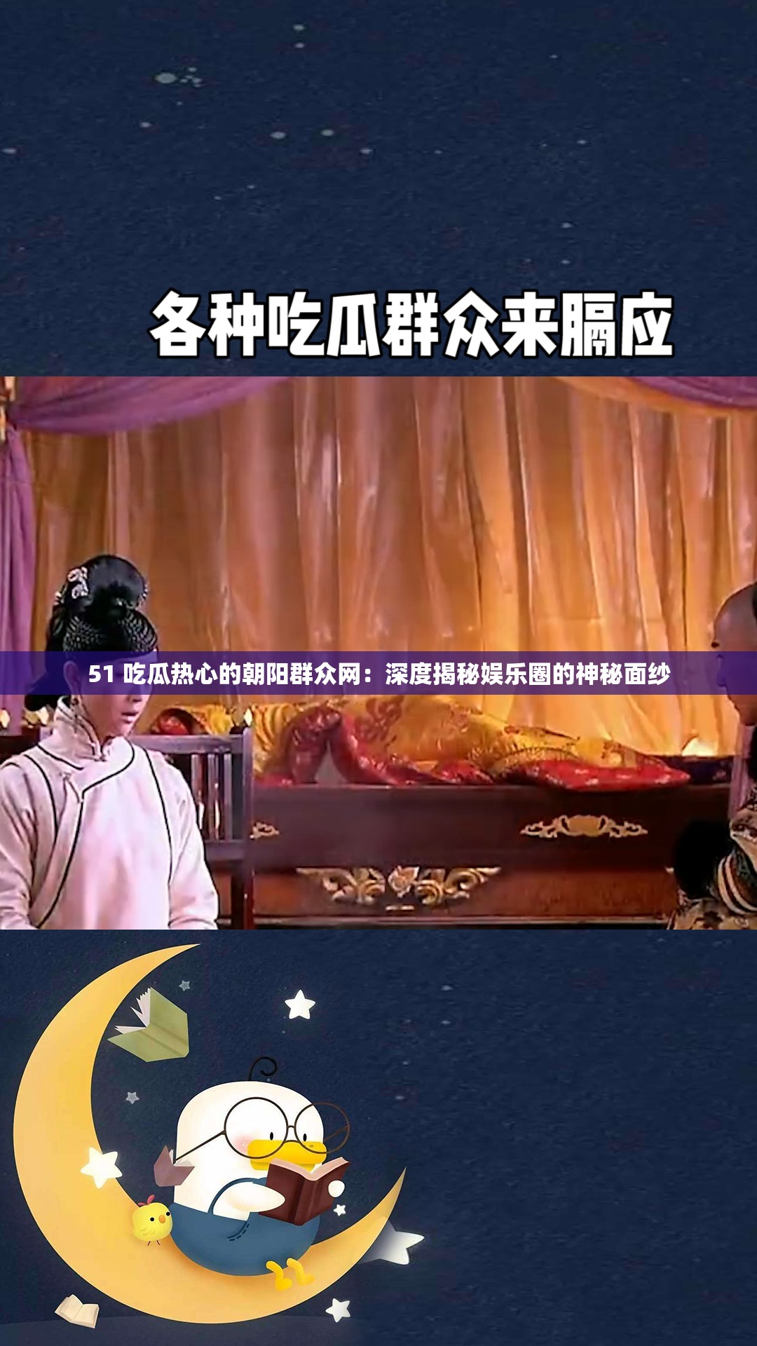 51 吃瓜热心的朝阳群众网：深度揭秘娱乐圈的神秘面纱