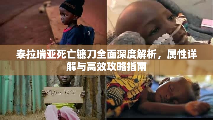 泰拉瑞亚死亡镰刀全面深度解析，属性详解与高效攻略指南