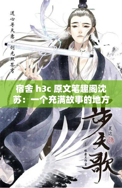 宿舍 h3c 原文笔趣阁沈苏：一个充满故事的地方