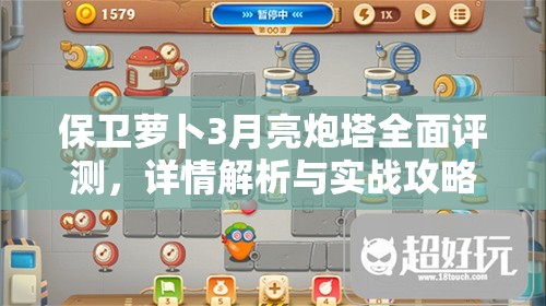 保卫萝卜3月亮炮塔全面评测，详情解析与实战攻略指南