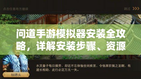 问道手游模拟器安装全攻略，详解安装步骤、资源管理技巧及高效使用避免浪费