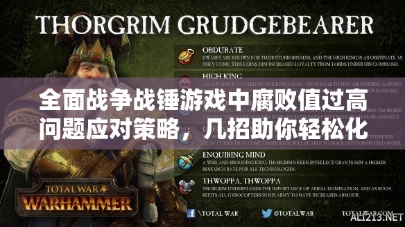 全面战争战锤游戏中腐败值过高问题应对策略，几招助你轻松化解困境