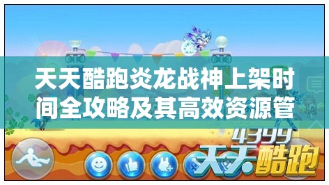 天天酷跑炎龙战神上架时间全攻略及其高效资源管理策略
