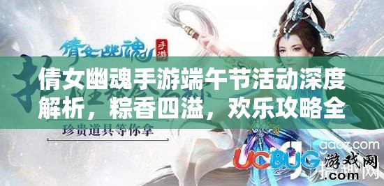 倩女幽魂手游端午节活动深度解析，粽香四溢，欢乐攻略全掌握