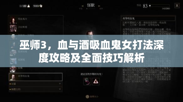 巫师3，血与酒吸血鬼女打法深度攻略及全面技巧解析