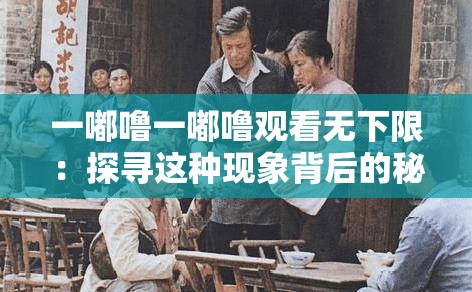 一嘟噜一嘟噜观看无下限：探寻这种现象背后的秘密