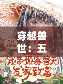 穿越兽世：五个兽夫轮番宠：一妻五子的甜蜜冒险