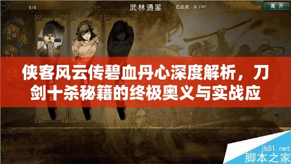 侠客风云传碧血丹心深度解析，刀剑十杀秘籍的终极奥义与实战应用
