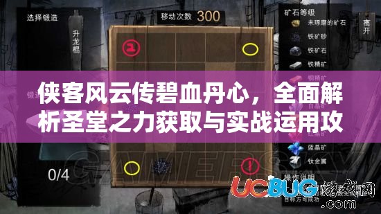 侠客风云传碧血丹心，全面解析圣堂之力获取与实战运用攻略