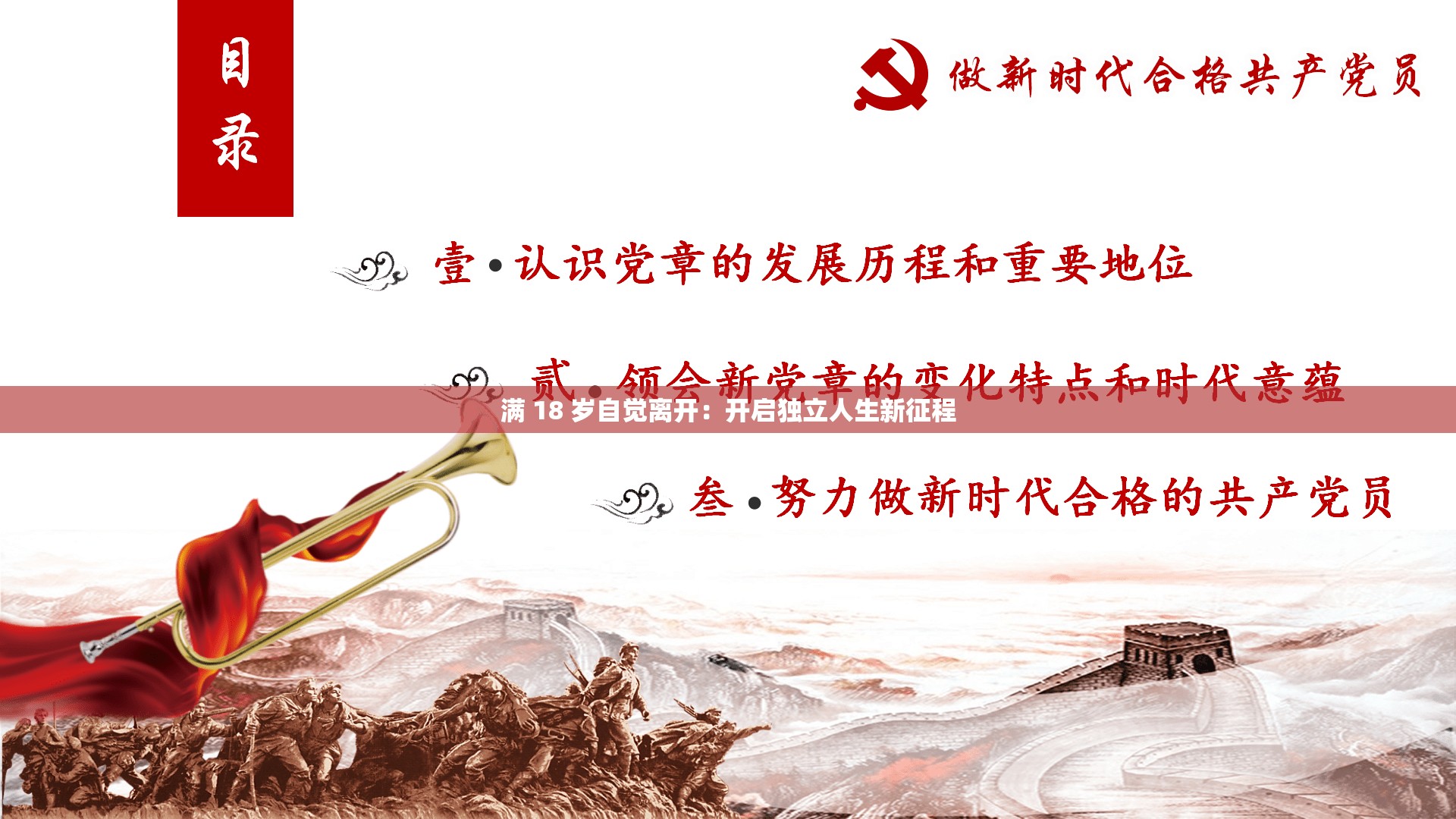 满 18 岁自觉离开：开启独立人生新征程