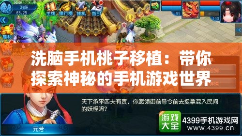 洗脑手机桃子移植：带你探索神秘的手机游戏世界