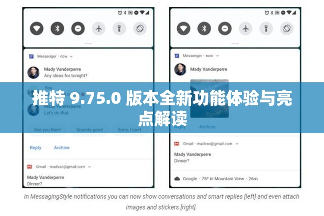 推特 9.75.0 版本全新功能体验与亮点解读