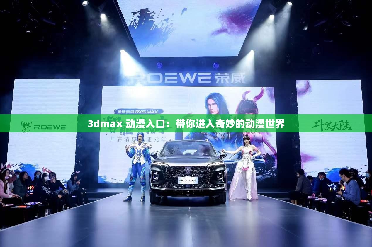 3dmax 动漫入口：带你进入奇妙的动漫世界
