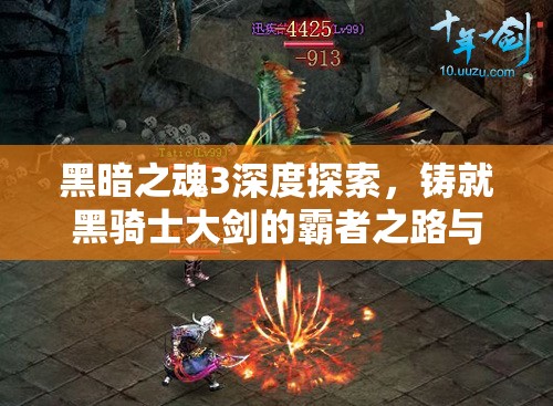 黑暗之魂3深度探索，铸就黑骑士大剑的霸者之路与传奇挑战