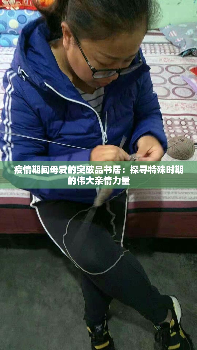 疫情期间母爱的突破品书居：探寻特殊时期的伟大亲情力量