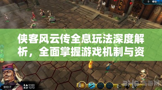 侠客风云传全息玩法深度解析，全面掌握游戏机制与资源管理策略
