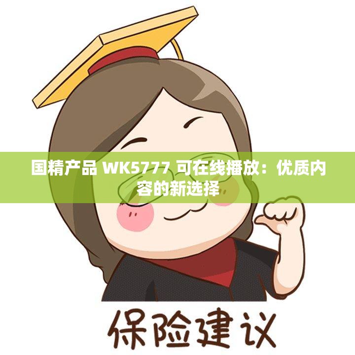 国精产品 WK5777 可在线播放：优质内容的新选择