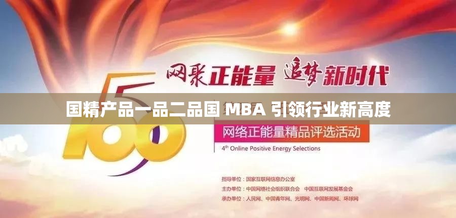 国精产品一品二品国 MBA 引领行业新高度