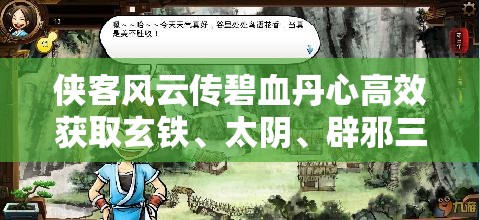 侠客风云传碧血丹心高效获取玄铁、太阴、辟邪三把剑的详细攻略