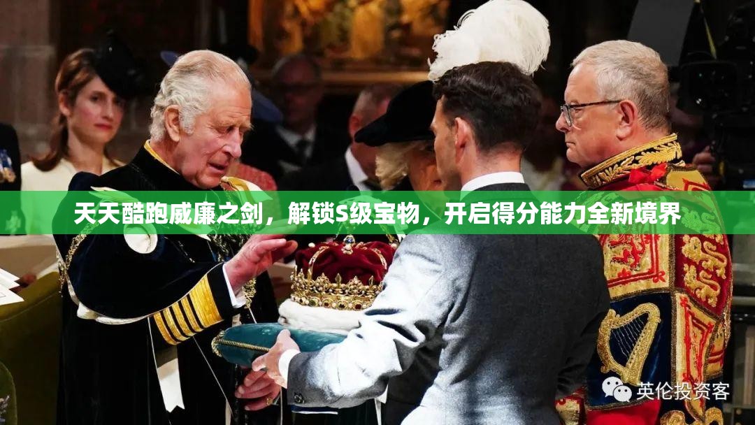天天酷跑威廉之剑，解锁S级宝物，开启得分能力全新境界