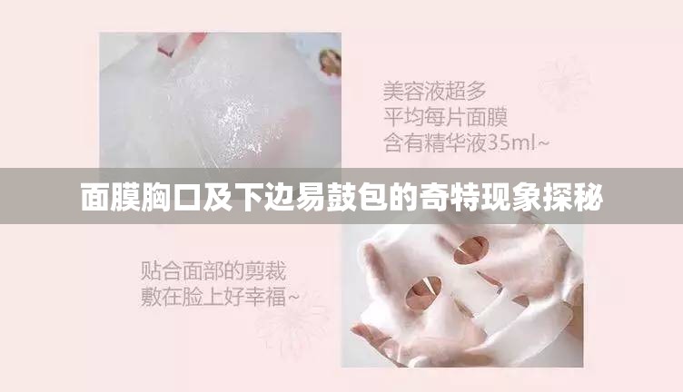 面膜胸口及下边易鼓包的奇特现象探秘