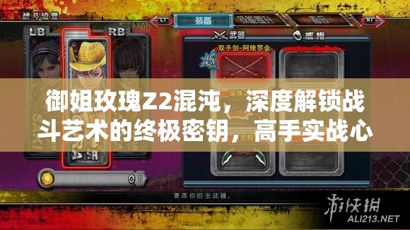 御姐玫瑰Z2混沌，深度解锁战斗艺术的终极密钥，高手实战心得全面大揭秘
