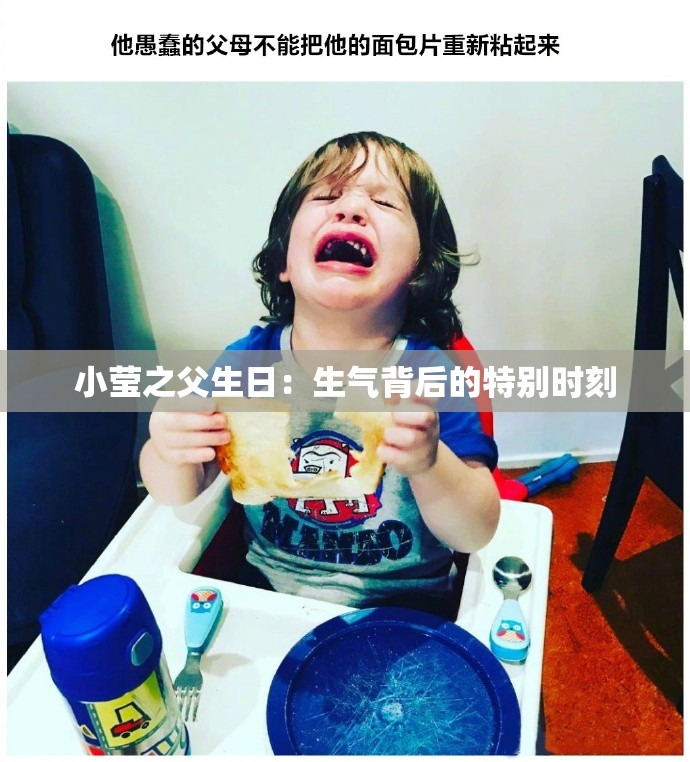 小莹之父生日：生气背后的特别时刻
