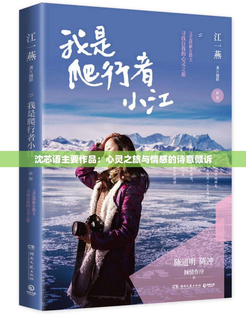 沈芯语主要作品：心灵之旅与情感的诗意倾诉