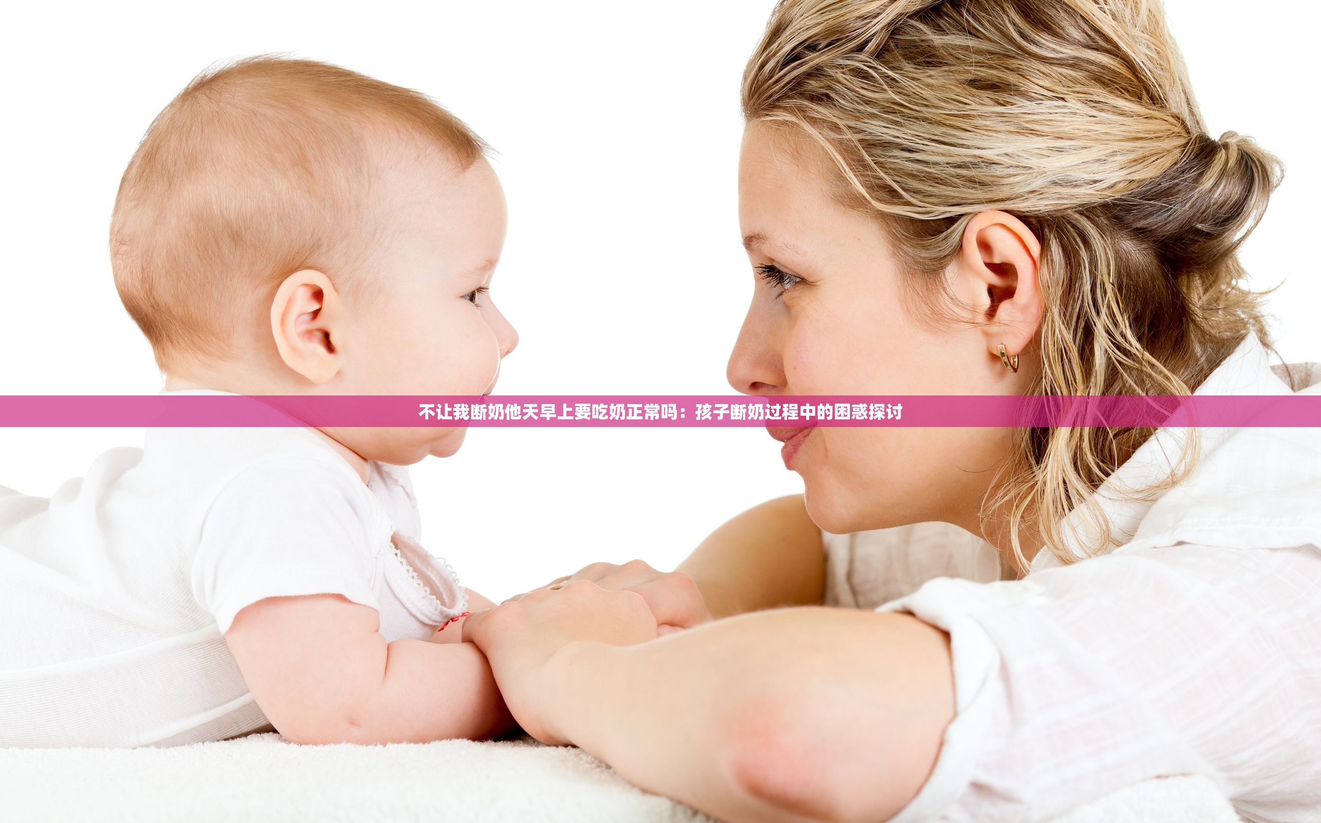 不让我断奶他天早上要吃奶正常吗：孩子断奶过程中的困惑探讨