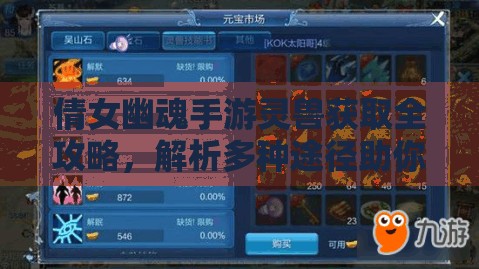 倩女幽魂手游灵兽获取全攻略，解析多种途径助你轻松获得灵兽