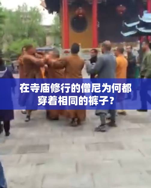 在寺庙修行的僧尼为何都穿着相同的裤子？