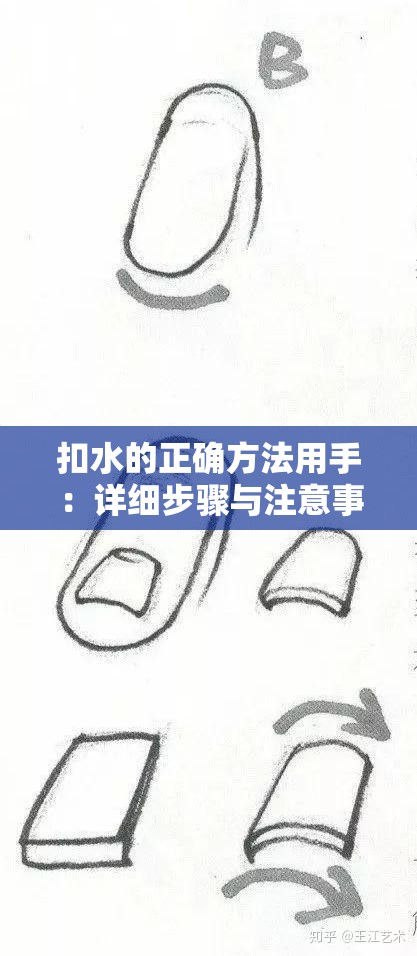 扣水的正确方法用手：详细步骤与注意事项全解析