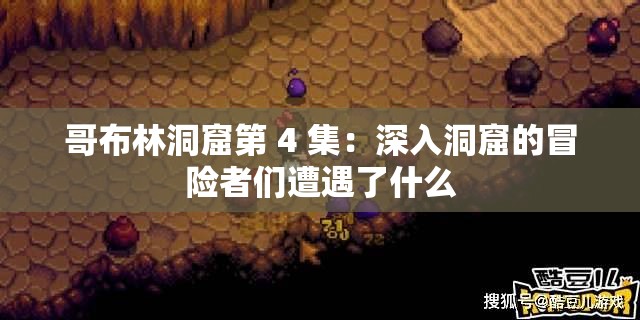 哥布林洞窟第 4 集：深入洞窟的冒险者们遭遇了什么