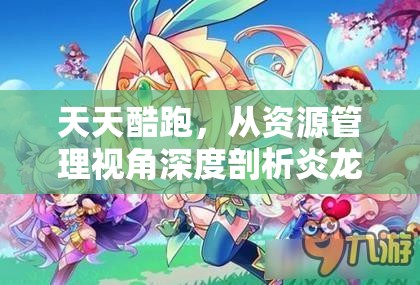 天天酷跑，从资源管理视角深度剖析炎龙战神与异界之神的能力对比