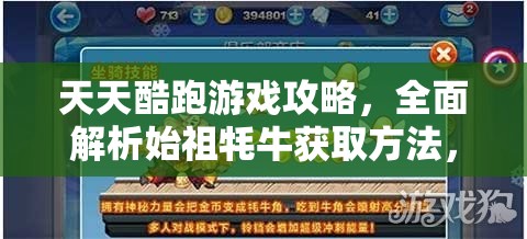 天天酷跑游戏攻略，全面解析始祖牦牛获取方法，助你解锁跑酷新伙伴