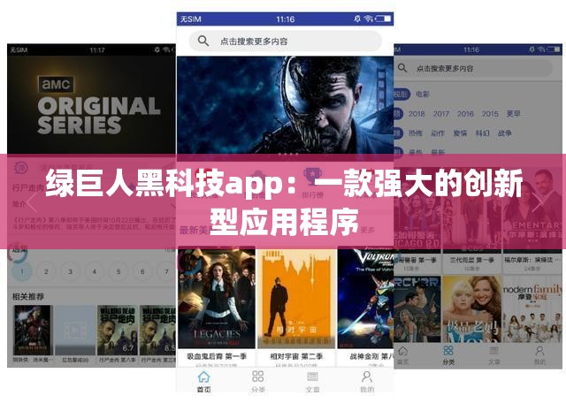 绿巨人黑科技app：一款强大的创新型应用程序
