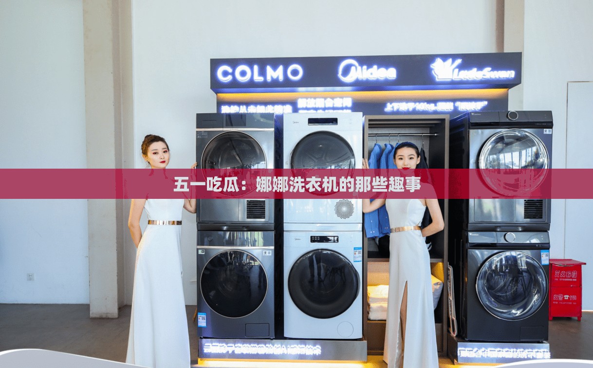 五一吃瓜：娜娜洗衣机的那些趣事