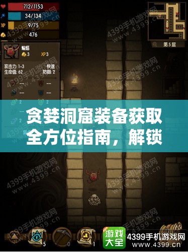 贪婪洞窟装备获取全方位指南，解锁探险之旅，助你成为洞窟霸主
