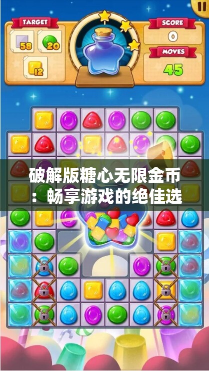 破解版糖心无限金币：畅享游戏的绝佳选择
