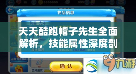 天天酷跑帽子先生全面解析，技能属性深度剖析及其在资源管理中的高效运用策略