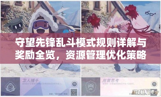 守望先锋乱斗模式规则详解与奖励全览，资源管理优化策略的重要性解析