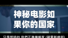 神秘电影如果你的国家自觉离开：一场引人深思的奇幻之旅